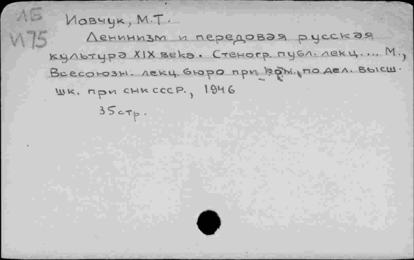 ﻿И о в м у х) МТ ■
Деи ин и2>гчп и передовая р^ссхэ» ку л<о~гу рэ XIX в>ек.э ’ Стеногр. пу - лекц. •..	)
Всесоюзн . ЛИНЦ. <оюрО при ^^дподел. ВАсЛСШ ■
\J_XK. Пр VI СНКСССР. 1§ЧС>
? О-Гр .